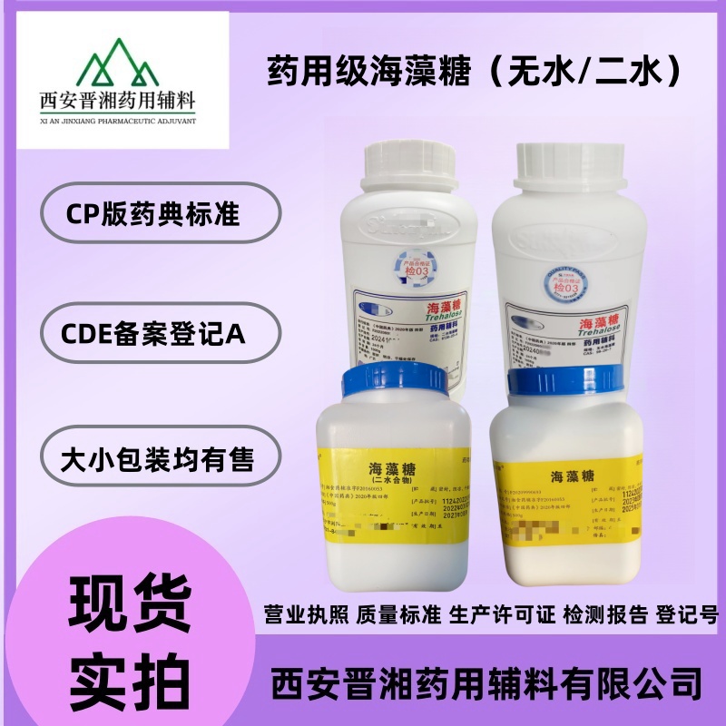 藥用級海藻糖作為輔料在制劑中的作用用途