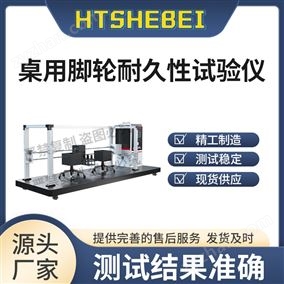 HT-JU004桌用脚轮耐久性试验仪  测试稳定