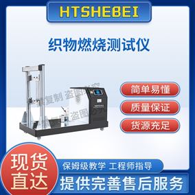 HT-L032织物燃烧测试仪  适用标准