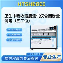 HT-018H-5衛生巾吸收速度測試儀含回滲量測定 介紹