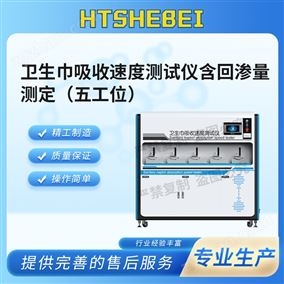 HT-018H-5衛(wèi)生巾吸收速度測(cè)試儀含回滲量測(cè)定 介紹