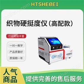 HT-HF780高配版織物硬挺度儀 售后服務指導