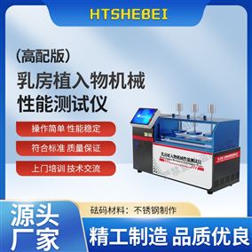 HT-Z503高配版乳房植入物機械性能測試儀  簡單好用