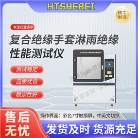 HT-X081复合绝缘手套淋雨绝缘性能测试仪 产品讲解