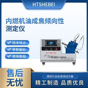 HT-F1060内燃机油成焦倾向性测定仪 操作规程