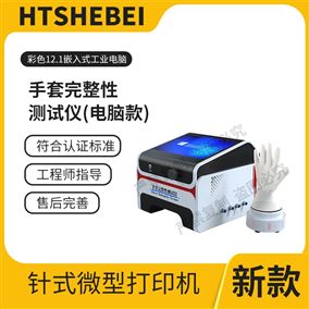HT-HZ286D-3电脑款手套完整性测试仪  技术指导