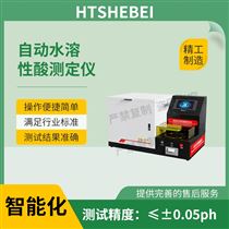 HT-F1046自動水溶性酸測定儀  測試結果準確