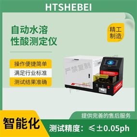 HT-F1046自动水溶性酸测定仪  测试结果准确