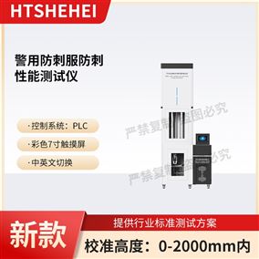 HT-F910防刺服防刺性能测试仪  提供检测方案