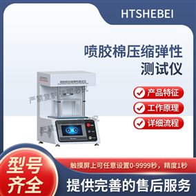 HT-F1035喷胶棉压缩弹性测试仪  简单好用