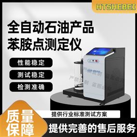 HT-F997全自动石油产品苯胺点测定仪  适用标准