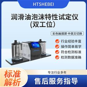 HT-F994润滑油泡沫特性试定仪  用途说明