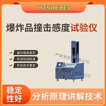 HT-F1112爆炸品撞擊感度試驗儀 詳細參數