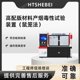 HT-H2516高配版材料产烟毒性试验装置-鼠笼法 参数