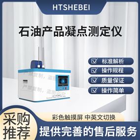 HT-F966石油產品凝點測定儀  用途說明