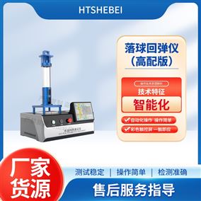 HT-H029高配版落球回彈儀  測試標準