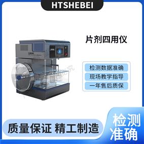 HT-Z420片劑四用儀  測試步驟