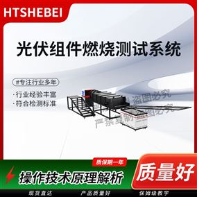 HT-L038光伏组件燃烧测试系统 产品特点