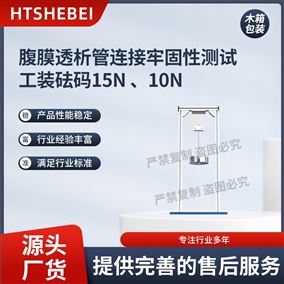 HT-Z604腹膜透析管连接牢固性测试工装砝码  参数