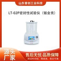 LT-02P化妆品密封检测仪