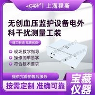 CSI-X15無(wú)創(chuàng)血壓監(jiān)護(hù)設(shè)備電外科干擾測(cè)量工裝測(cè)試儀