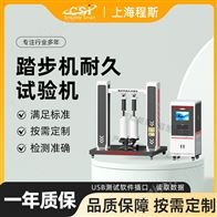CSI-F1024踏步機耐久試驗機測試儀