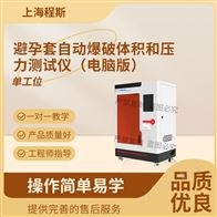 CSI-HZ041电脑版避孕套自动爆破体积和压力测试仪