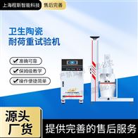 CSI-WS028衛生陶瓷耐荷重測試儀