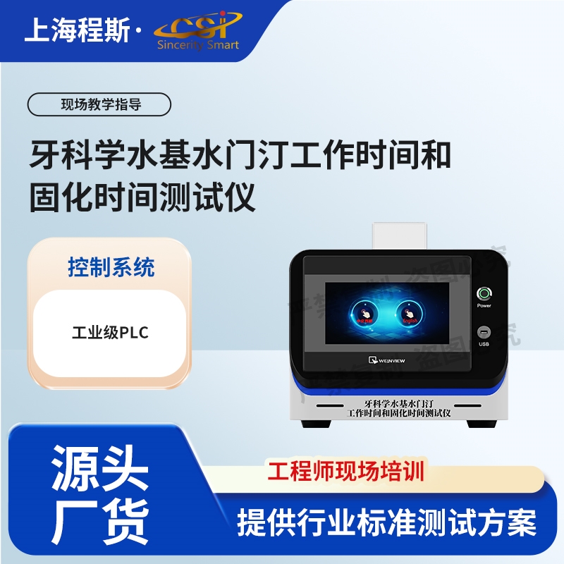 牙科學水基水門汀工作時間和固化時間測試儀