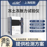 CSI-F955冻土冻胀力试验仪（测试仪）