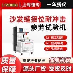 沙发缝接位耐冲击疲劳试验机 质量保证