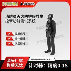 消防員滅火fang護(hù)服救生拉帶功能測試系統(tǒng)