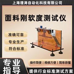 面料刚软度测试仪 精工制造