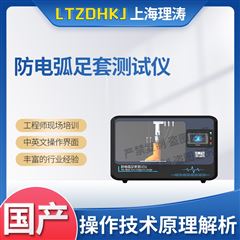 防電弧足套測(cè)試儀 符合標(biāo)準(zhǔn)