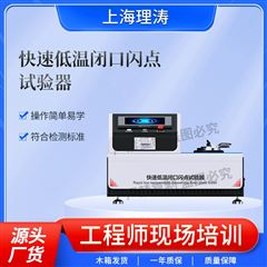 快速低温闭口闪点试验器(-30到100度）