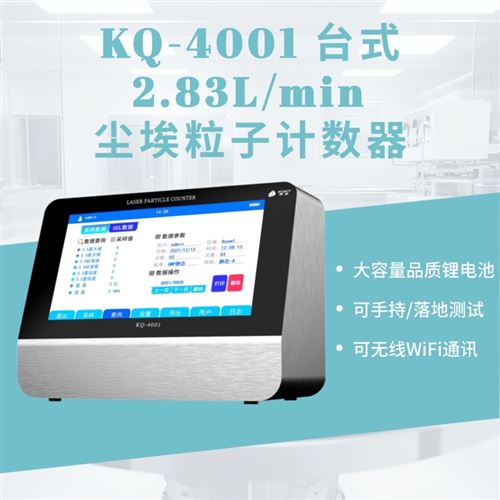 小流量台式激光尘埃粒子计数器