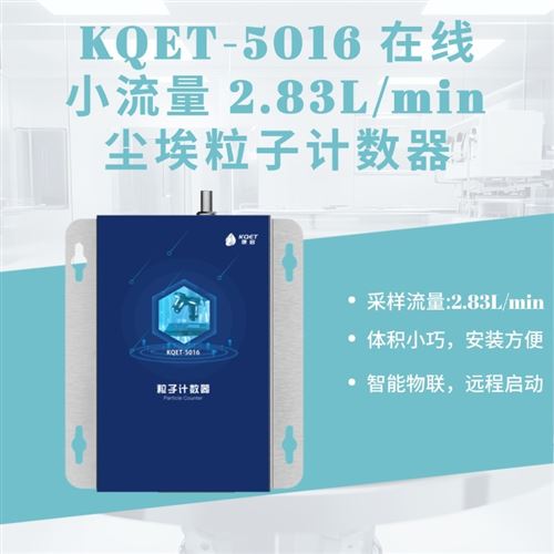 小流量在线尘埃粒子计数器