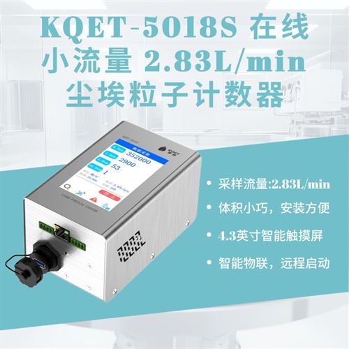 小流量在线尘埃粒子计数器