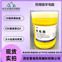 I80-9187-4298藥用級(jí)羊毛脂 軟膏基質(zhì) 乳化劑 有登記號(hào)