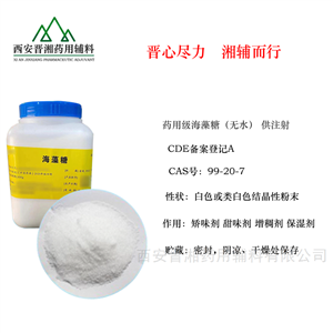 晉湘藥用級海藻糖 藥典級制藥輔料 矯味劑