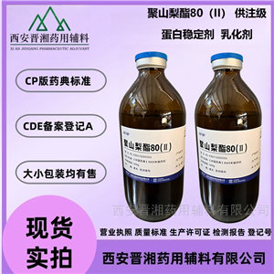 药用级聚山梨酯80 供注级 500ml/瓶 有登记