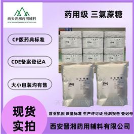 I80-9187-4298药用级三氯蔗糖 中国药典2020版质量标准