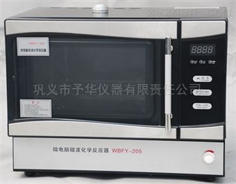 WBFY-205微波化學反應器選購鞏義予華儀器*