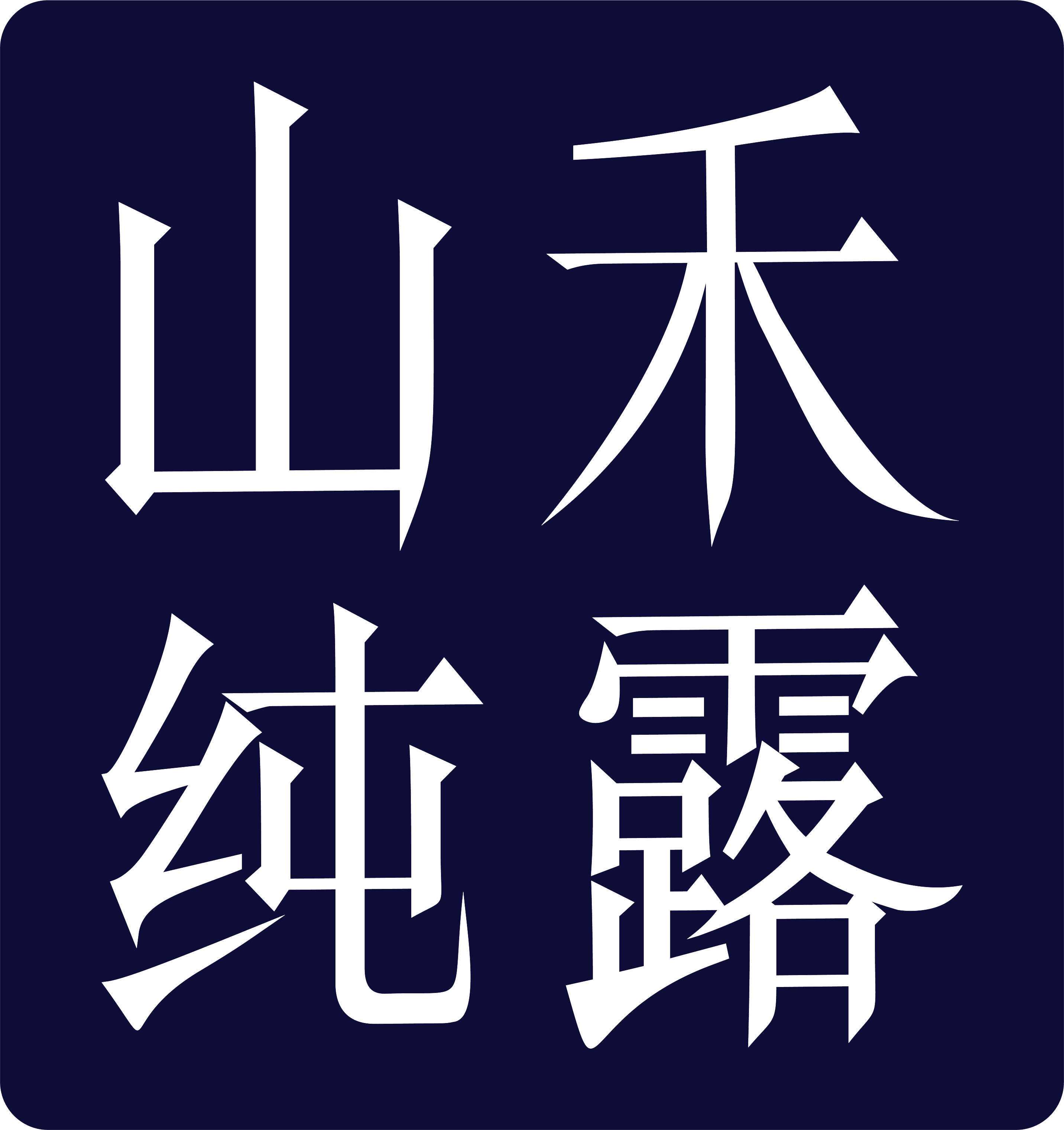 濟南山禾生物制品有限公司