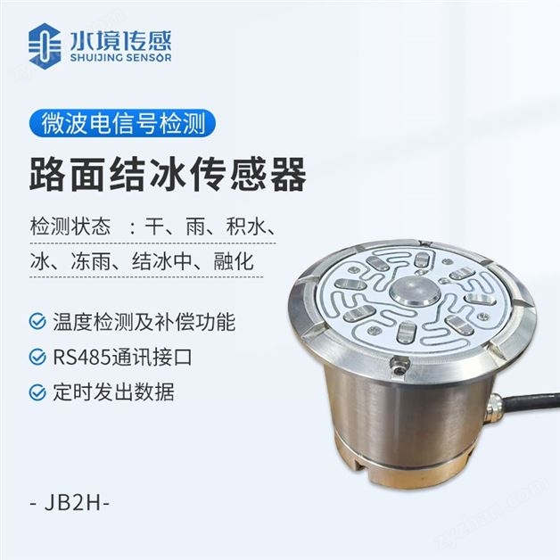 道路結(jié)冰傳感器