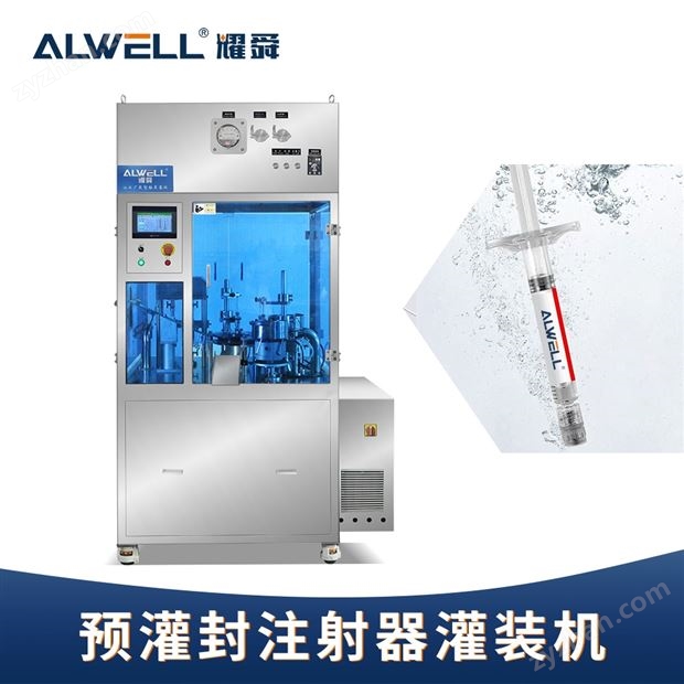 膠原蛋白全自動(dòng)預(yù)充針管灌裝機(jī)