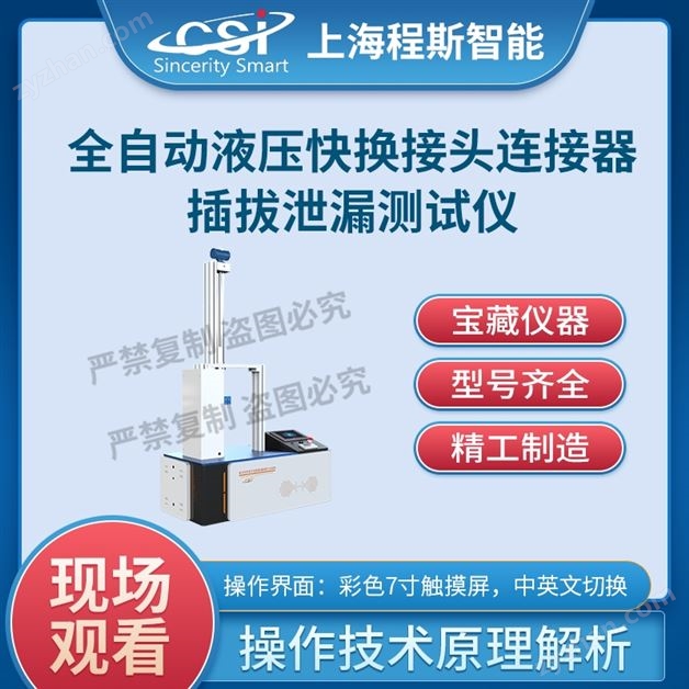 全自動液壓快換接頭連接器插拔泄漏測試儀
