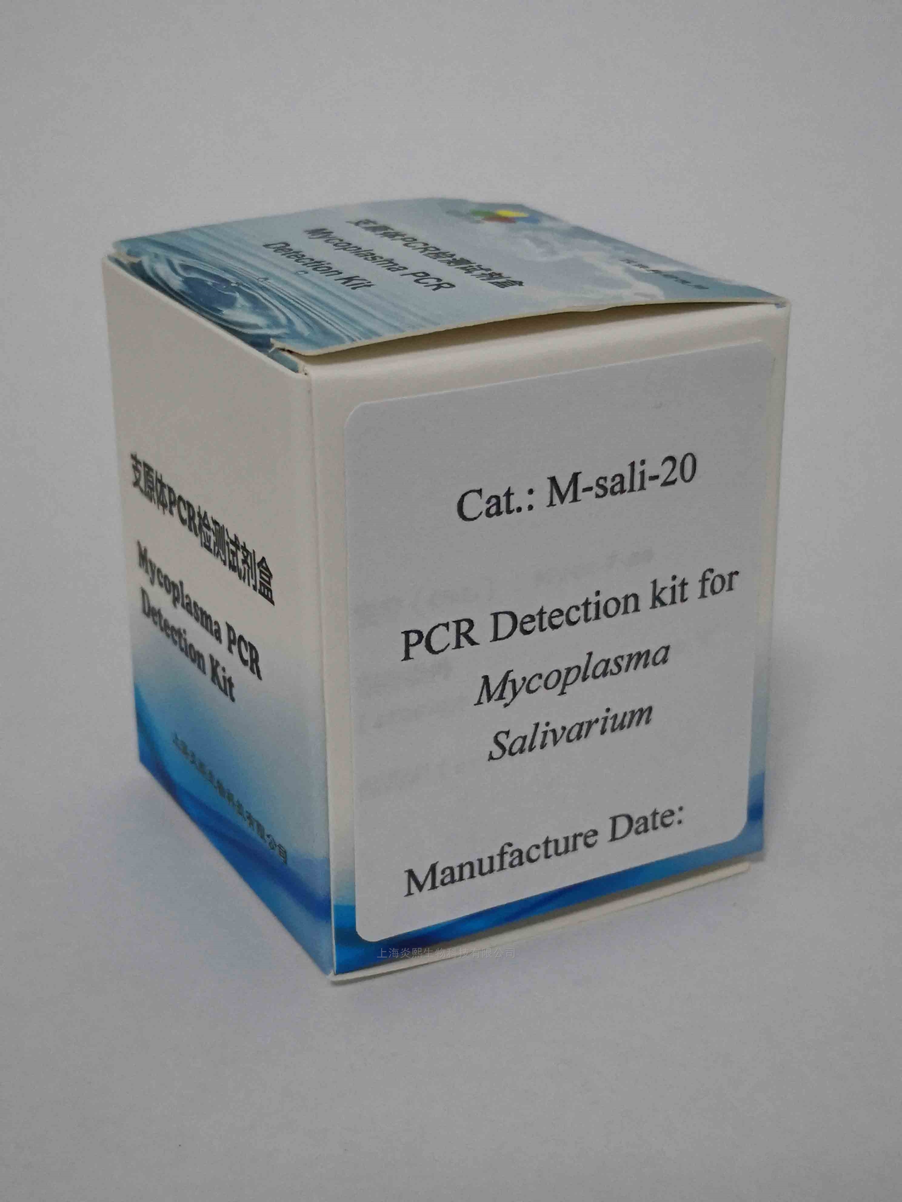 m-sali-20 唾液支原体pcr检测试剂盒