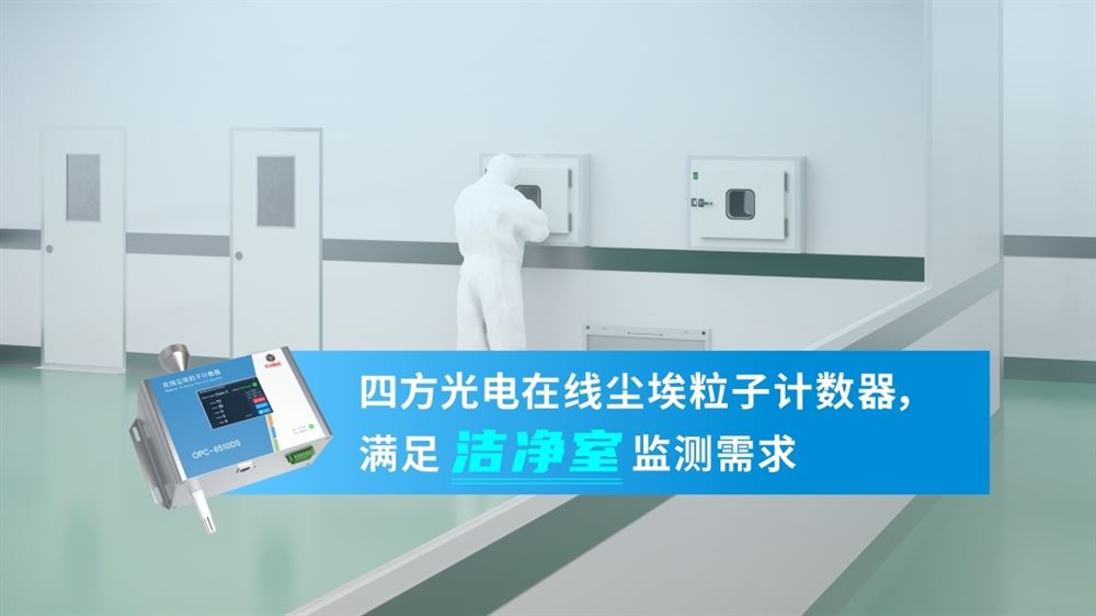 四方光電在線塵埃粒子計數(shù)器，滿足潔凈室監(jiān)測需求