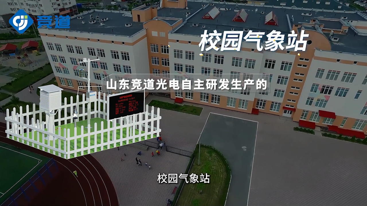 校园气象站：搭建气象教育平台，培养学生科学素养与精神